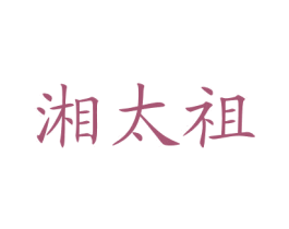 湘太祖 商标图样