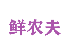 鲜农夫 商标图样
