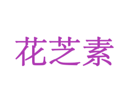 花芝素 商标图样