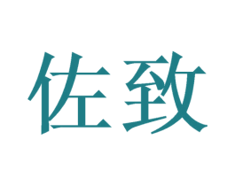 佐致 商标图样