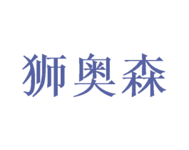 狮奥森 商标图样