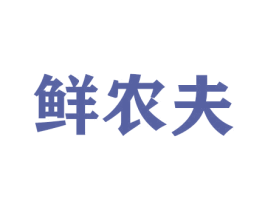 鲜农夫 商标图样