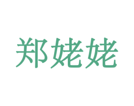 郑姥姥 商标图样