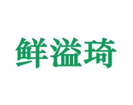鲜溢琦 商标图样