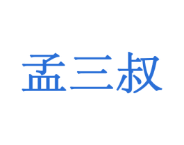 孟三叔 商标图样