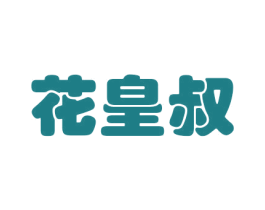 花皇叔 商标图样