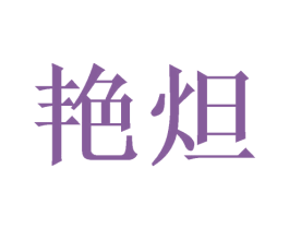 艳炟 商标图样