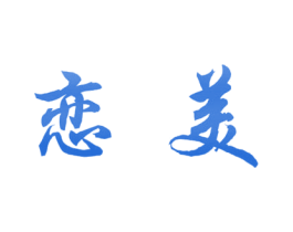 恋美 商标图样