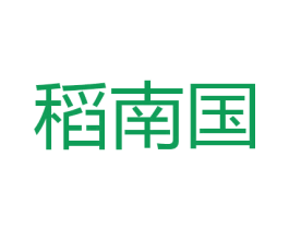 稻南国 商标图样