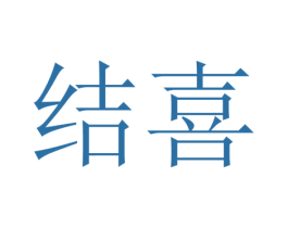 结喜 商标图样