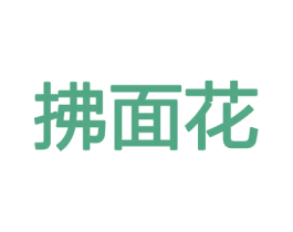 拂面花 商标图样