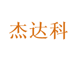 杰达科 商标图样