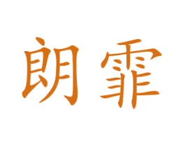 朗霏 商标图样