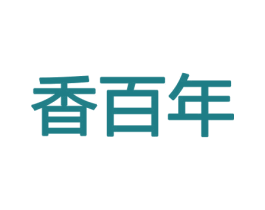 香百年 商标图样