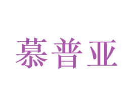 慕普亚 商标图样
