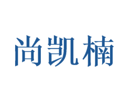 尚凯楠 商标图样