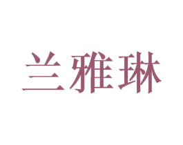 兰雅琳 商标图样