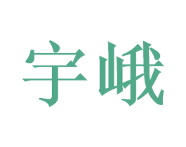 宇峨 商标图样