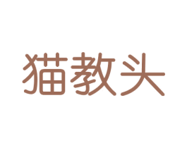猫教头 商标图样
