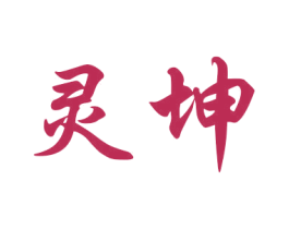 灵坤 商标图样