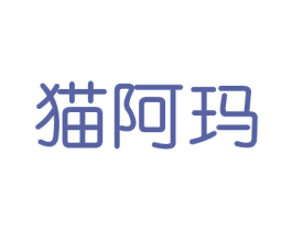 猫阿玛 商标图样