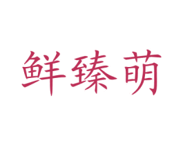 鲜臻萌 商标图样