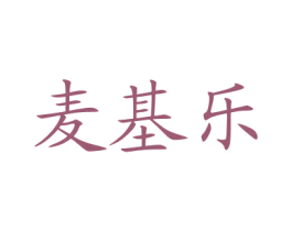 麦基乐 商标图样
