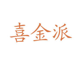 喜金派 商标图样