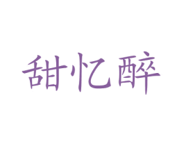 甜忆醉 商标图样