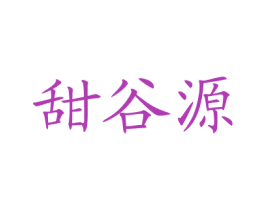甜谷源 商标图样
