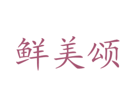 鲜美颂 商标图样
