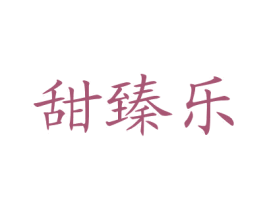 甜臻乐 商标图样