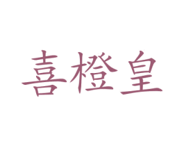 喜橙皇 商标图样