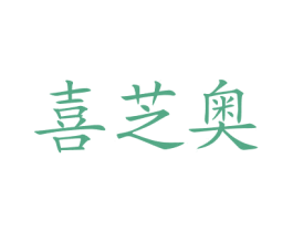 喜芝奥 商标图样