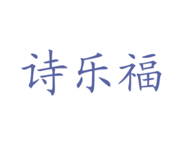 诗乐福 商标图样