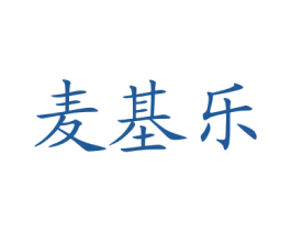 麦基乐 商标图样