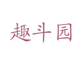 趣斗园 商标图样