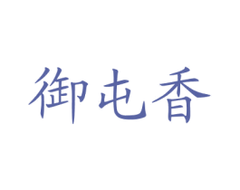 御屯香 商标图样