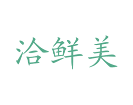 洽鲜美 商标图样