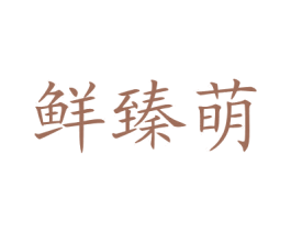 鲜臻萌 商标图样