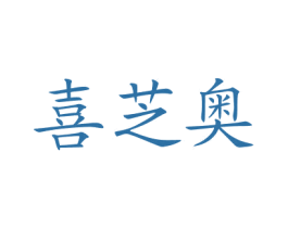 喜芝奥 商标图样