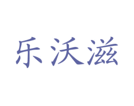乐沃滋 商标图样