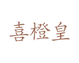 喜橙皇 商标图样