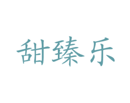 甜臻乐 商标图样