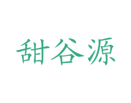 甜谷源 商标图样