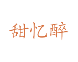 甜忆醉 商标图样