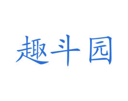 趣斗园 商标图样