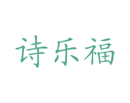 诗乐福 商标图样