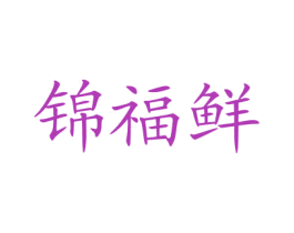 锦福鲜 商标图样