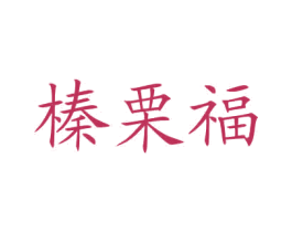 榛栗福 商标图样